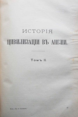Бокль Г.Т. Истории цивилизации в Англии. В 2 т. Т. 1-2. СПб., 1895.